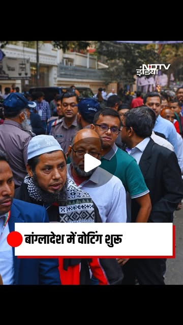 बांग्लादेश में आज, 12 फरवरी को चुनाव के लिए ऐतिहासिक मतदान हो रहा है. शेख हसीना के पतन के बाद यह पहला आम चुना…