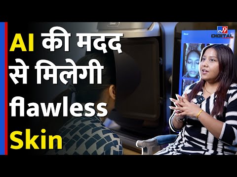 Skin को लेकर हैं परेशान तो AI की मदद से कैसे होता है facial X-ray? | Isha Godboley